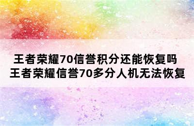 王者荣耀70信誉积分还能恢复吗 王者荣耀信誉70多分人机无法恢复